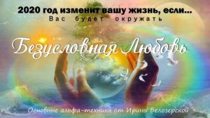 Ирина Белозерская Безусловная Любовь