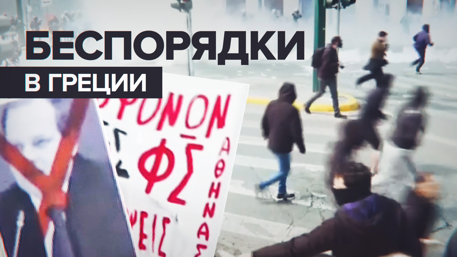 Полиция разгоняет протестующих в Афинах — видео