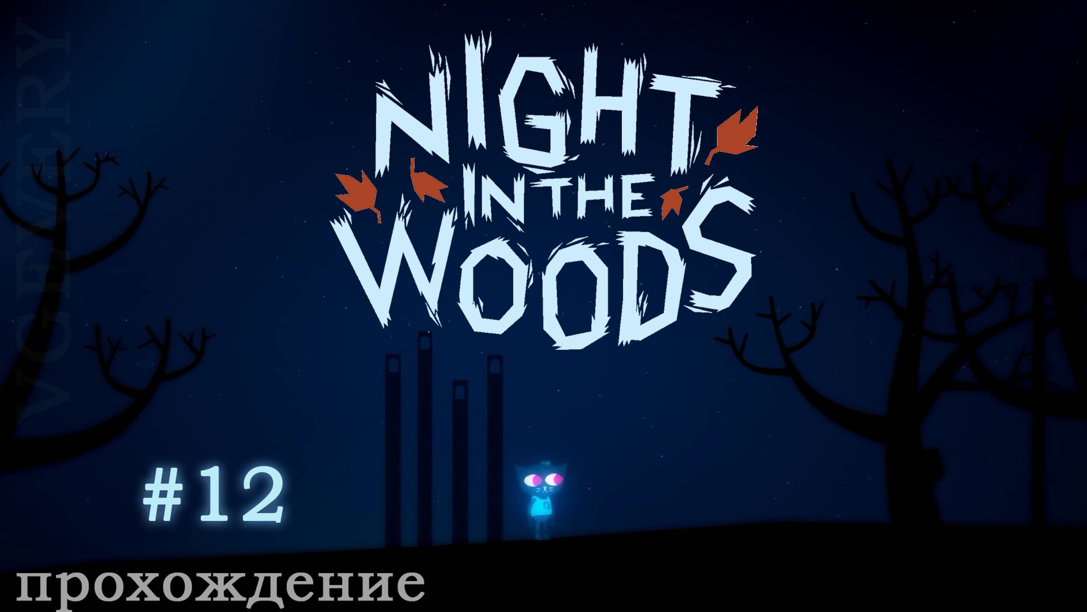 🎮 Night in the Woods - 12 - Отправляемся в плавание 🍂