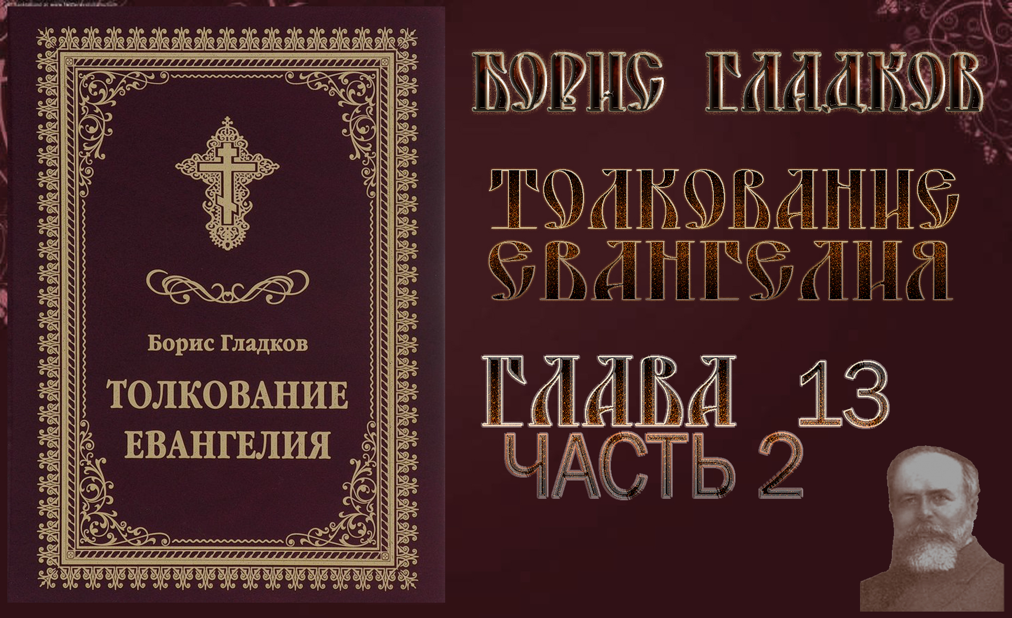 Толкование Евангелия. Глава 13. Часть 2. Борис Гладков смотреть онлайн