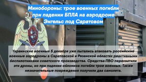 Минобороны: трое военных погибли при падении БПЛА на аэродроме Энгельс под Саратовом
