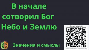 В начале сотворил Бог Небо и Землю. Значения и Смыслы