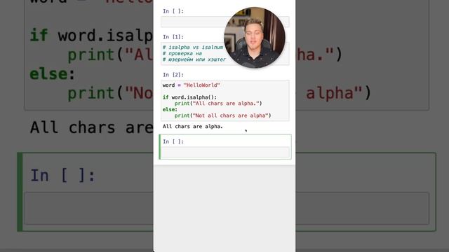 Как проверить юзернейм в #Python (isalpha vs isalnum) #SurenPyTips