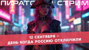 День когда Россию отключили — ПиратLive 12.09