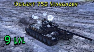 Хороший бой на отличном танке Объект 752 Stargazer/9 lvl/Wot Blitz