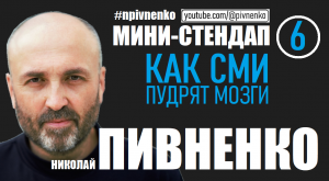 КАК СОВРЕМЕННЫЕ СМИ НАМ ПУДРЯТ МОЗГИ #npivnenko #стендап #сми