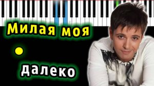 Андрей Губин - Милая моя далеко | Piano_Tutorial | Разбор | КАРАОКЕ | НОТЫ + MIDI