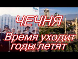 «Чечня. Время уходит и годы летят» с субтитрами на русском