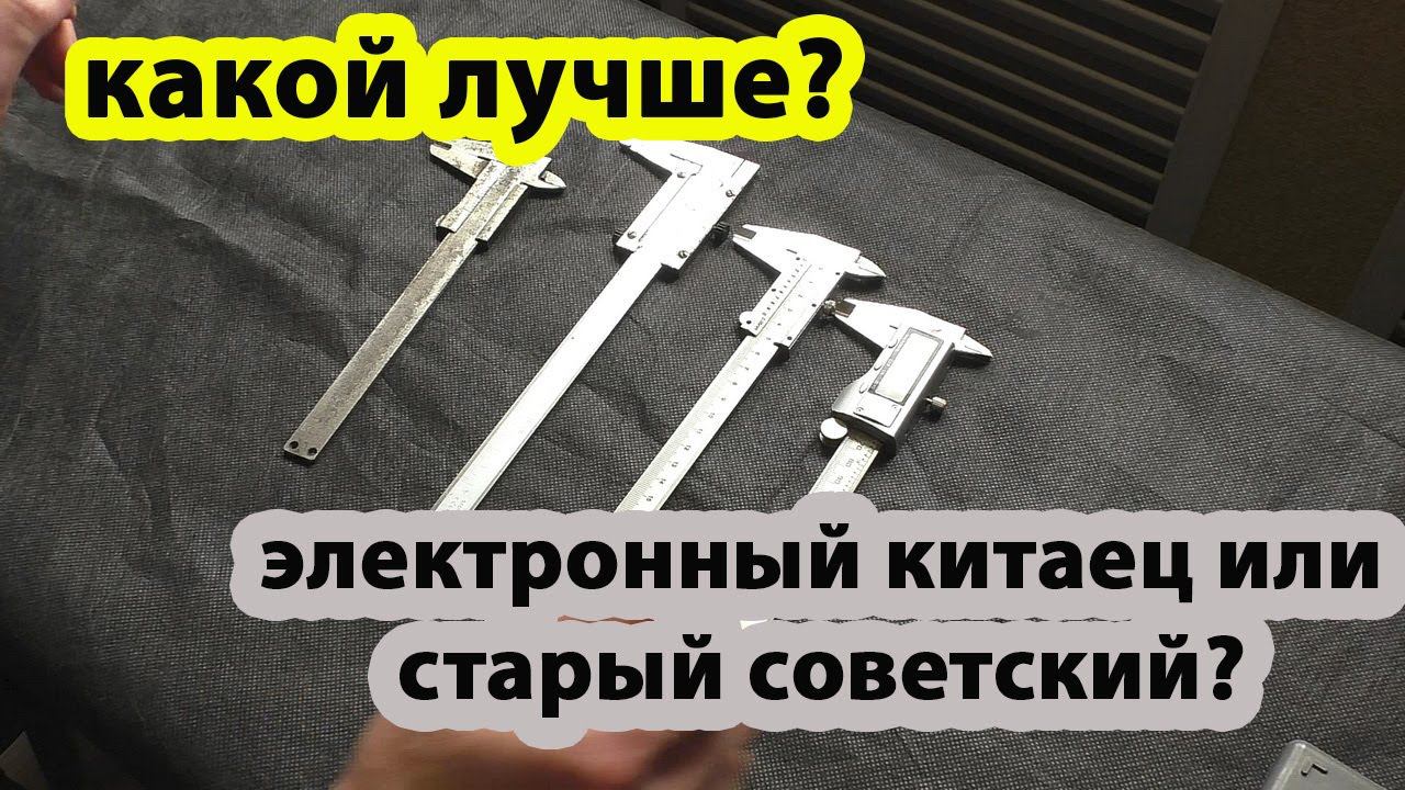 СССР vs Китай Сравниваю штангенциркули смотреть онлайн