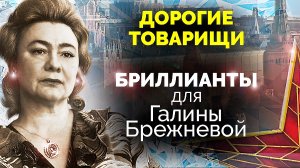 Дорогие товарищи. Бриллианты для Галины Брежневой. Документальный фильм ТВЦ