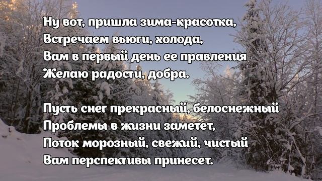 ❄️ Привет, Декабрь! ❄️С Первым Днём Зимы! ❄️ Красивое Поздравление с Началом Зимы! ❄️1 Декабря ❄️