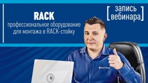 Профессиональное оборудование для монтажа в RACK стойку. Вебинар