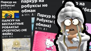 ПРОВЕРЯЮ ПАРКУРЫ НА РОБУКСЫ