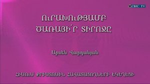 HQ995 06-11-2022 Ուրախությամբ ծառայի՛ր Տիրոջը / Урахутямб цараир Тиродже - Арсен Варданян