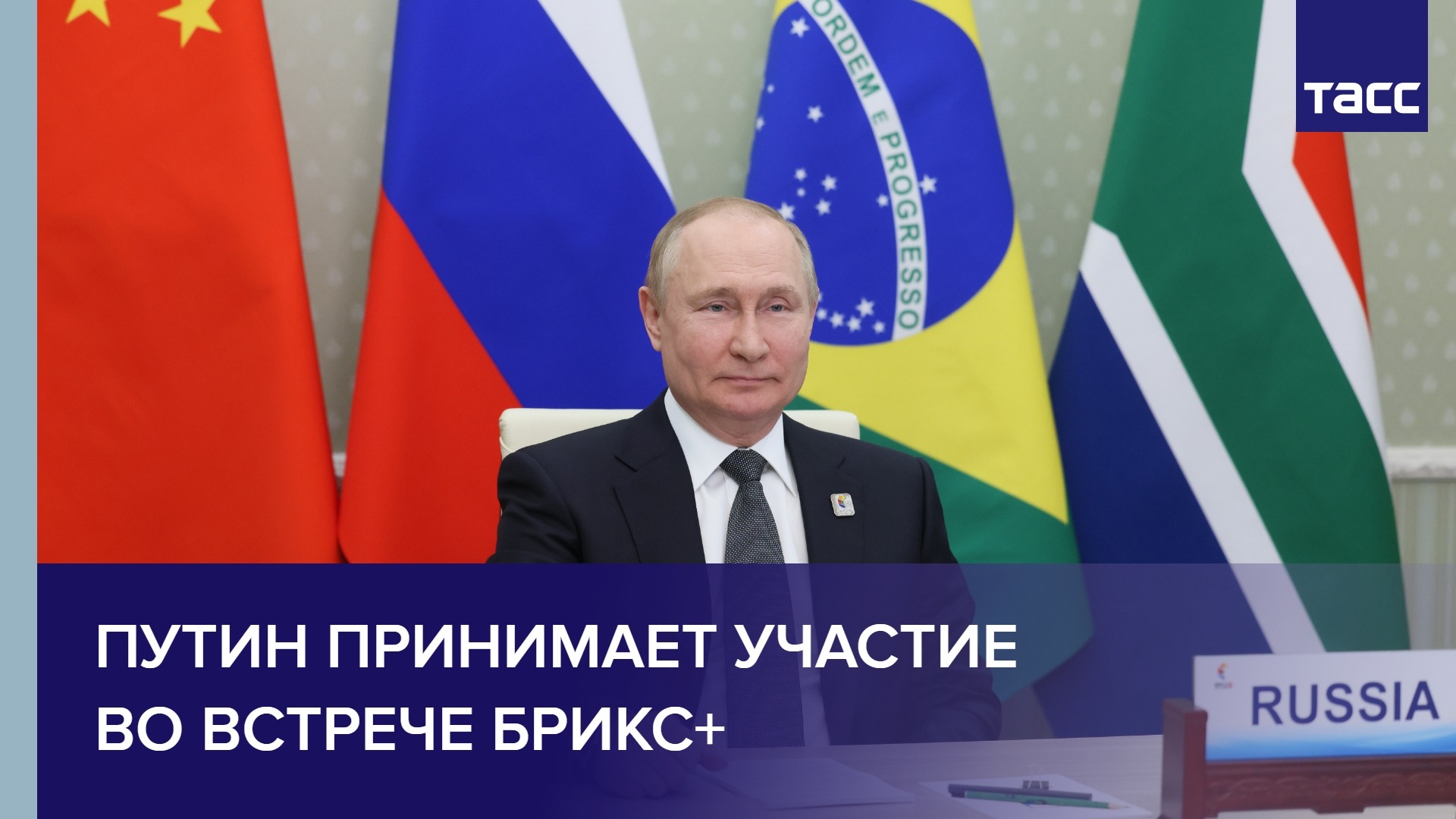 Путин принимает участие во встрече БРИКС+