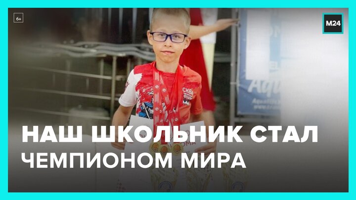 Московский школьник стал абсолютным чемпионом мира по шашкам - Москва 24