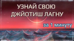 Узнай свой Восходящий знак Лагну по Ведическому гороскопу Джйотиш. Мата Сури