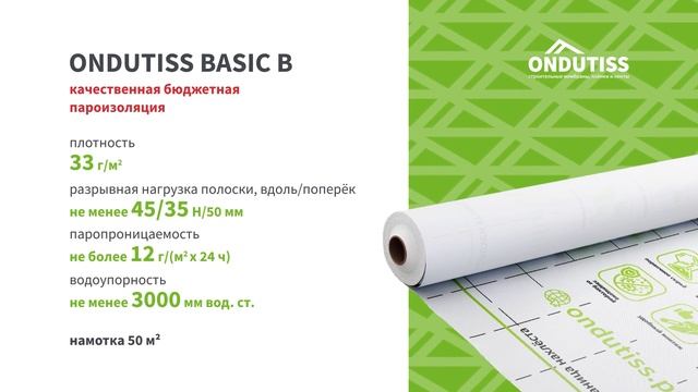 Строительные плёнки ONDUTISS BASIC_Новый ассортимент 2023