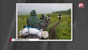 В Бурятии завершилась экспедиция по Великому чайному пути