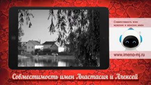 Совместимость имен Анастасия и Алексей