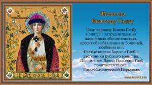 Молитва Глебу