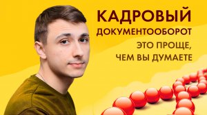 Электронный кадровый документооборот (КЭДО) в 1С проще, чем вы думаете