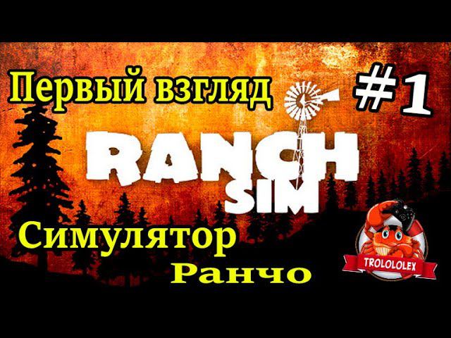 Симулятор ранчо. Ranchsim