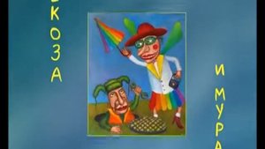 Стрекоза и муравей