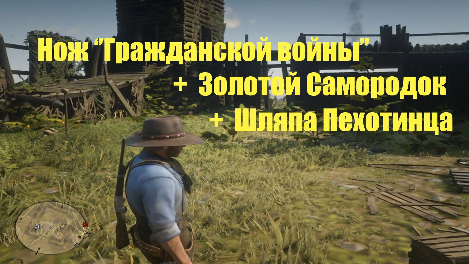 Rdr 2 нож гражданской войны как взять