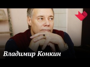 Владимир Конкин | Раскрывая тайны звезд