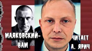 Маяковский  -  Вам.  стихотворение читает А  Ярич