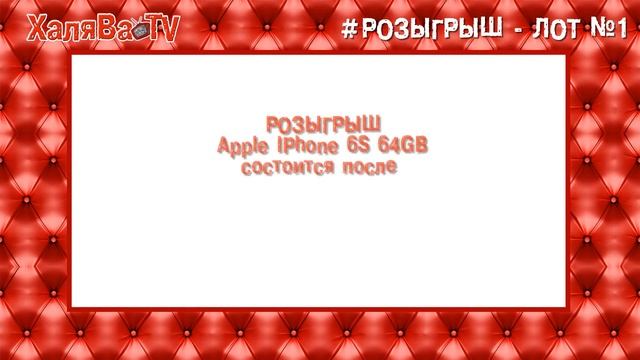 Разыграть лот. Apple watch series 6 размеры корпуса. Разыграть лот. Розыгрыш лота на аукционе. Беспроигрышная лотерея картинки.