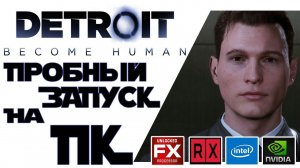 Detroit Become Human на ПК