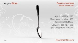 Серебряная столовая ложка. Дизайн "Купеческий" (№15)