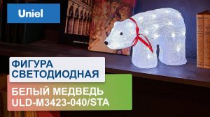 Фигура светодиодная Белый медведь Uniel ULD-M3423-040/STA 07954