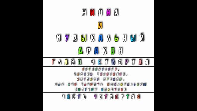 Ниона и музыкальный дракон Глава 4 Часть 4 смотреть онлайн
