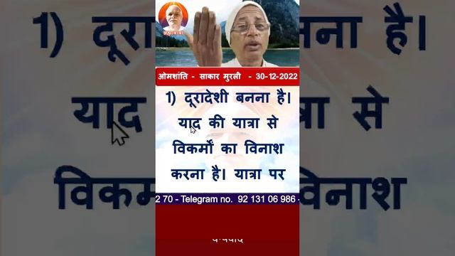 30-12-2022 की मुरली का धारणा के लिए मुख्य सार/Main essence for perception/BK Dr Surender Sharma