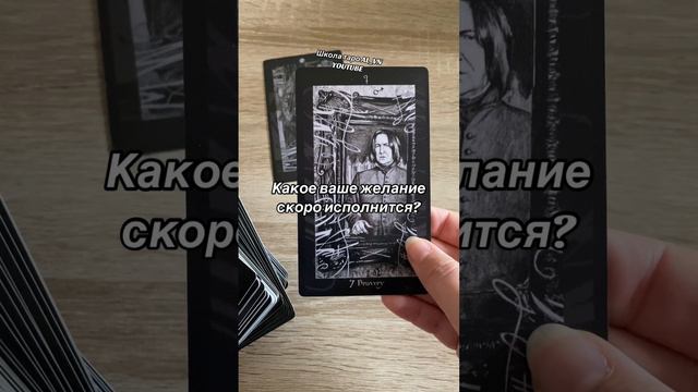 Какое ваше желание скоро исполнится? #гадание #новоегадание #школатароalvn #таро #tarot #tarotreadin