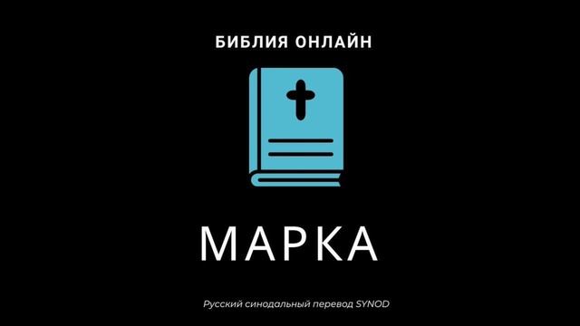 Марка 5 глава Русский Синодальный Перевод смотреть онлайн