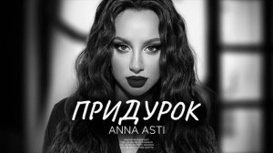 ANNA ASTI - Придурок (Премьера песни 2022)