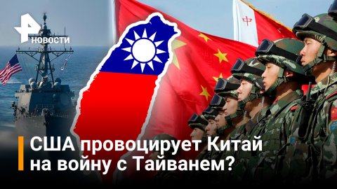 Почему США раскачивают напряжение между Китаем и Тайванем / РЕН Новости
