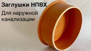 Заглушка для наружной канализации