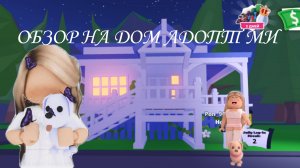 ОБЗОР НА МОЙ ДОМ В АДОПТ МИ
