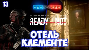 Отель Клементе прохождение тактического шутера Ready or Not