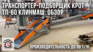 Транспортер-подборщик Крот ТП-60 Клинмаш- обзор в цеху