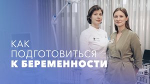 Зачем планировать беременность? Подготовка к беременности: советы и рекомендации врачей.