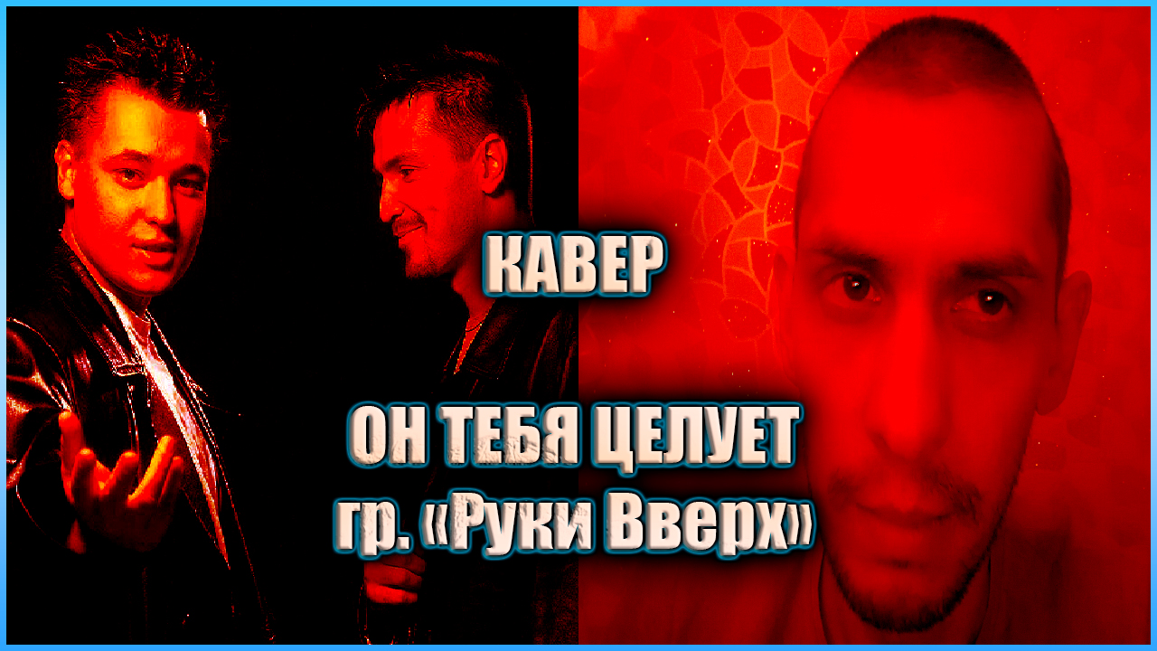 Он тебя целует(Cover Руки вверх)