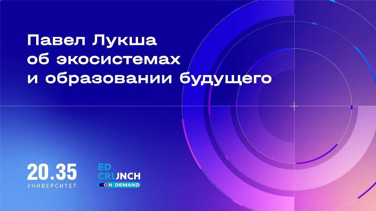 Павел Лукша об экосистемах и образовании будущего