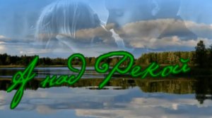 Игорь Кибирев -   А над Рекой.mp4