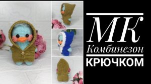 МК Комбинезон крючком для мини утки Лала